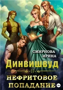 Динвишвуд 1. Нефритовое попадание - Ирина Смирнова