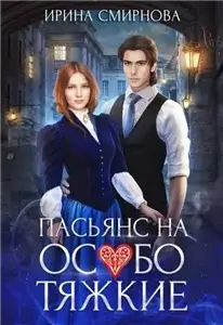 Пасьянс на особо тяжкие. Книга 1 - Ирина Смирнова