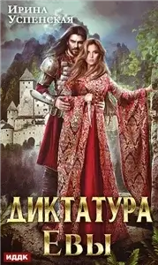 Диктатура Евы - Ирина Успенская