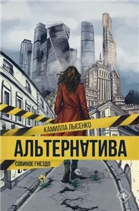 Homo Alternatus. - Альтернатива. Совиное гнездо - Камилла Лысенко