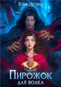 Пирожок для волка - Кира Иствуд