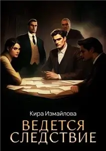 Ведется следствие 1 - Кира Измайлова