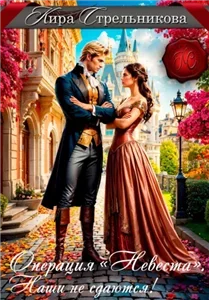 Операция «Невеста». Наши не сдаются - Кира Стрельникова