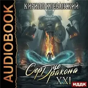 Сердце Дракона. Книга 21 - Кирилл Клеванский