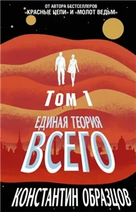 Красные Цепи 4. Единая теория всего, Том 1. Горизонт событий - Константин Образцов
