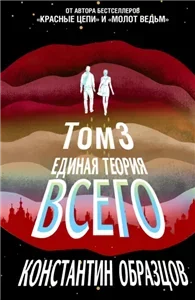 Красные Цепи 6. Единая теория всего. Том 3. Антропный принцип - Константин Образцов