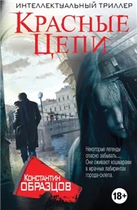 Красные Цепи - Константин Образцов