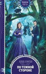 Излом. Мир своих законов 1. По темной стороне - Купава Огинская