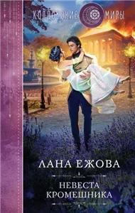 Воины ордена Кромешной тьмы 5. Невеста кромешника - Лана Ежова