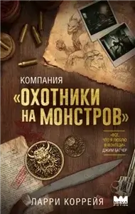 Компания «Охотники на монстров» 1 - Ларри Коррейя