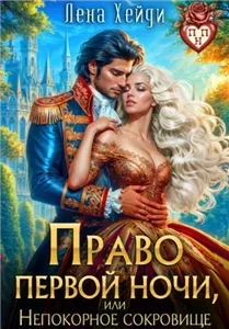 Право первой ночи 2. Право первой ночи, или Непокорное сокровище - Лена Хейди