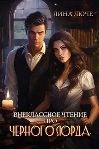 Внеклассное чтение про черного лорда - Лина Люче