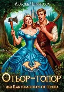 Отбор-топор, или как избавиться от принца - Любовь Черникова