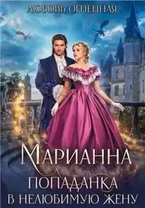 Марианна 1. Попаданка в нелюбимую жену - Дора Коуст (Любовь Огненная)