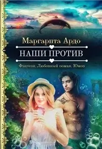 Миры Всевидящего Ока 3. Наши против - Маргарита Ардо