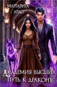 Академия высших 1. Путь к дракону - Маргарита Ардо