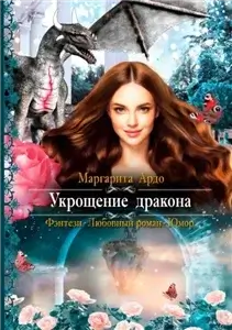 Миры Всевидящего Ока 1. Укрощение дракона - Маргарита Ардо