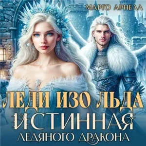Леди Изо Льда. Истинная ледяного дракона - Марго Арнелл