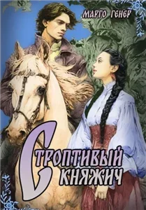 Строптивый княжич - Марго Генер