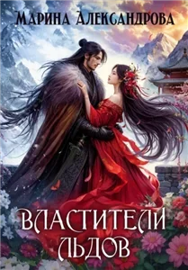 Властители льдов 1 - Марина Александрова