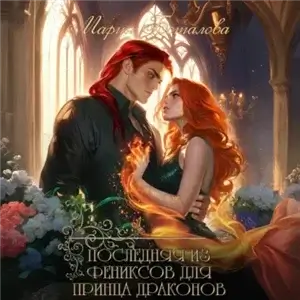 Последняя из фениксов для принца драконов 1 - Мария Боталова