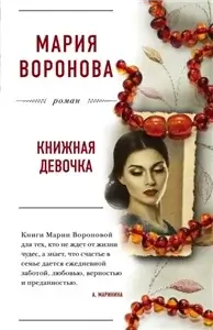 Большая любовь 1. Книжная девочка - Мария Воронова