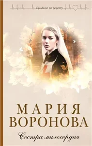 Сестра милосердия - Мария Воронова