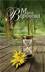 Уютная душа - Мария Воронова
