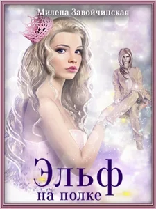 Эльф на полке - Милена Завойчинскаяка