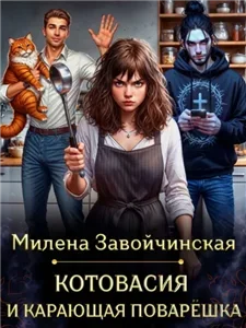 Котовасия и карающая поварешка - Милена Завойчинская