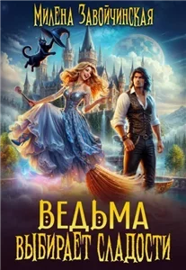 Ведьма выбирает сладости - Милена Завойчинская