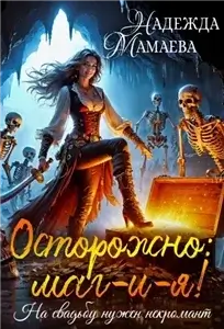 Осторожно маг-и-я! На свадьбе нужен некромант - Надежда Мамаева