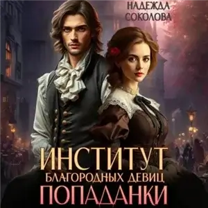 Институт благородных девиц попаданки - Надежда Соколова