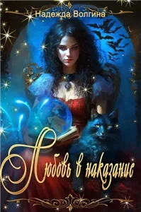 Любовь в наказание - Надежда Волгина