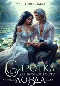 Сиротка для высокомерного лорда - Настя Любимка