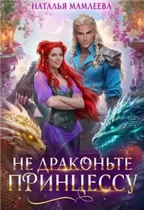 Драконы Райвима 6. Не драконьте принцессу! - Наталья Мамлеева