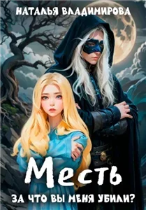 Месть 1. За что вы меня убили? - Наталья Владимирова