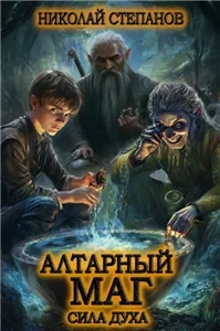Алтарный маг 2. Сила духа - Николай Степанов