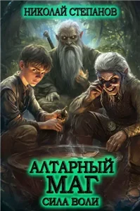 Алтарный маг 3. Сила воли - Николай Степанов