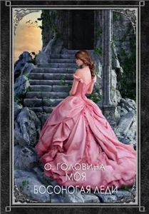 Моя босоногая леди - Оксана Головина