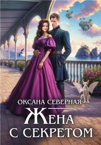 Жена с секретом, или Попаданка дракону не пара - Оксана Северная