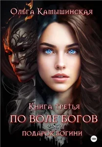 Игры богов. По воле богов. Подарок богини. Книга 3 - Ольга Камышинская