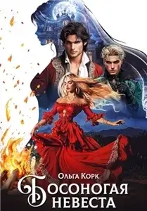 Босоногое счастье 1. Босоногая невеста - Ольга Корк
