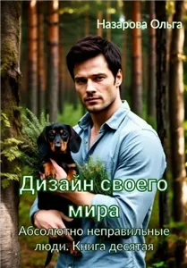 Абсолютно неправильные люди 10. Дизайн своего мира - Ольга Назарова