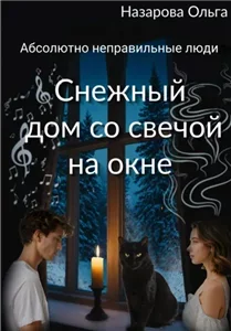 Абсолютно неправильные люди 7. Снежный дом со свечой на окне - Ольга Назарова