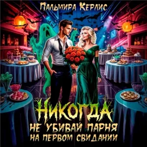 Никогда не убивай парня на первом свидании - Пальмира Керлис