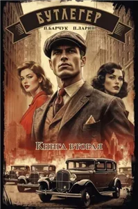 Бутлегер. Книга 2 - Павел Барчук, Павел Ларин