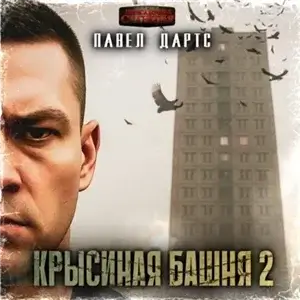 Крысиная башня 2. Все идет в разнос - Павел Дартс