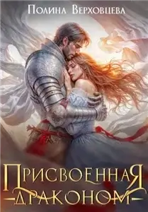 Присвоенная драконом - Полина Верховцева
