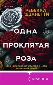 Одна проклятая роза - Ребекка Дзанетти
